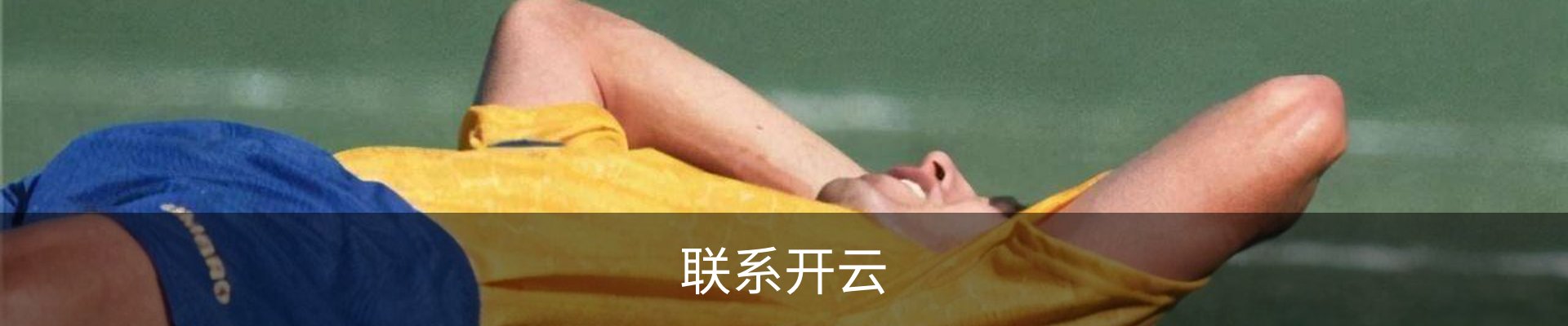 联系开云
